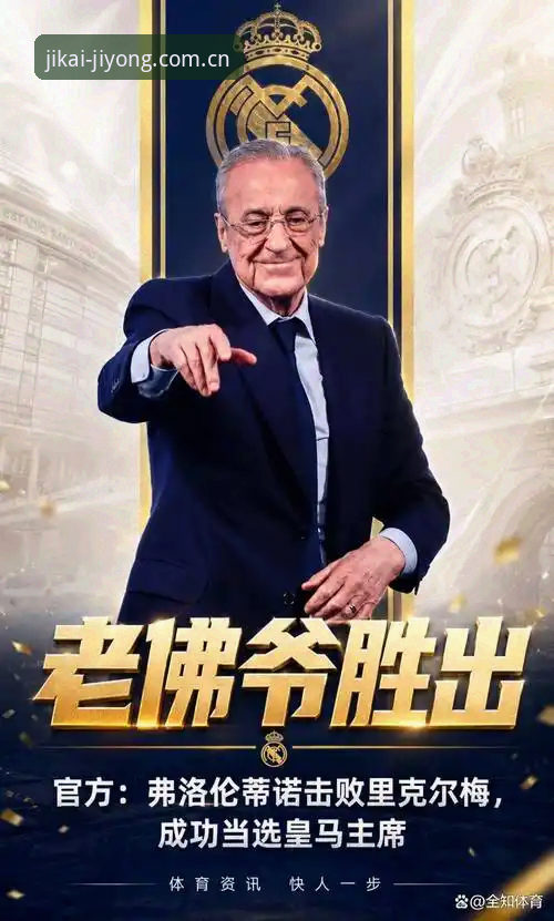 2次执掌皇马拿66冠，79岁弗洛伦蒂诺用3招续命到2030